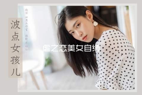 虐之恋美女自缚